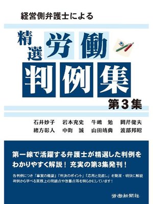 cover image of 経営側弁護士による精選労働判例集 第3集